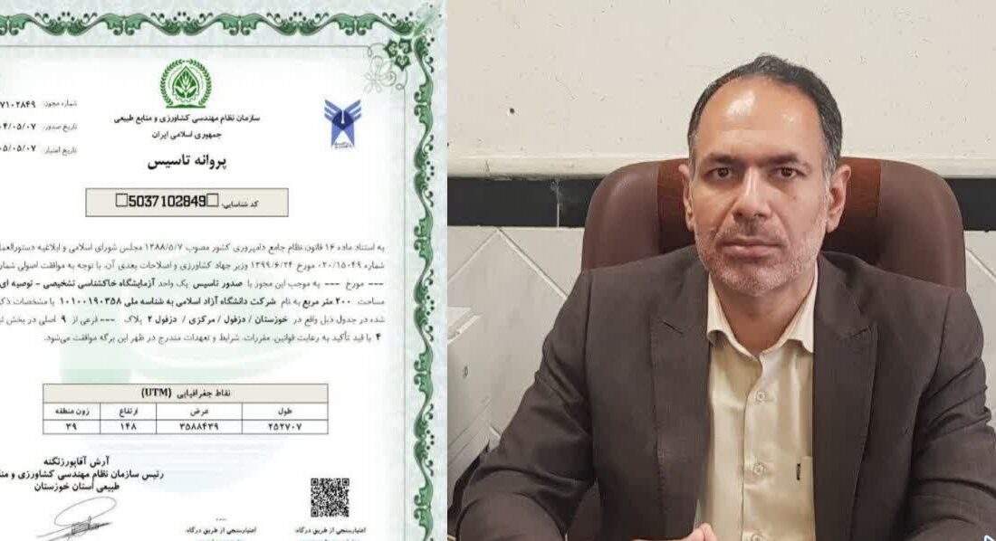 مجوز راهاندازی آزمایشگاه تخصصی خاکشناسی در دانشگاه آزاد دزفول اخذ شد