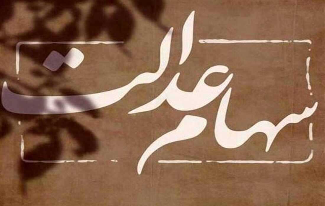 سهامداران عدالت منتظر واریزی بزرگ باشند؟ / خبر جدید درباره واریز سود سهام عدالت ۱۴۰۴