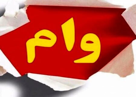 مرحله دوم وام ضروری بازنشستگان کشوری پرداخت شد