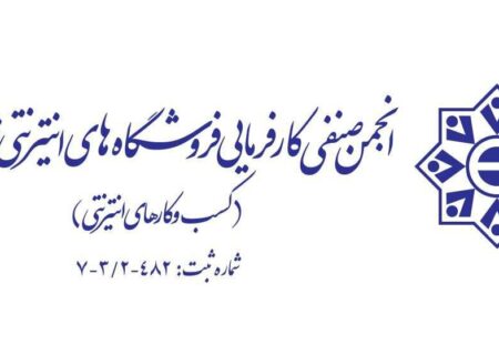 انجمن کسب‌وکارهای اینترنتی: اختلال‌های اینترنت، ۴۰۰ هزار کسب‌وکار را در معرض نابودی کامل قرار داده است