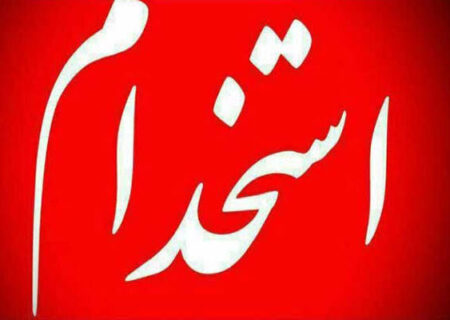 بیش از ۳۲۰۰ نفر استخدام دولت می‌شوند