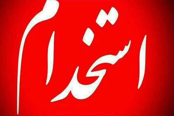 بیش از ۳۲۰۰ نفر استخدام دولت میشوند