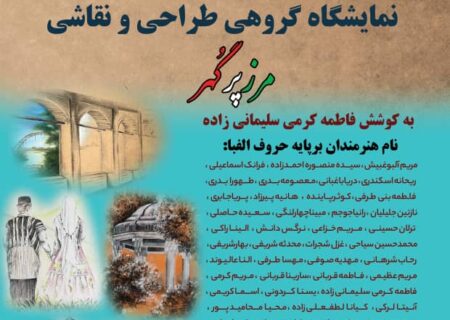 مرز پر گهر؛ نمایشگاهی از نقاشی و طراحی در ستایش میراث فرهنگی ایران در اهواز