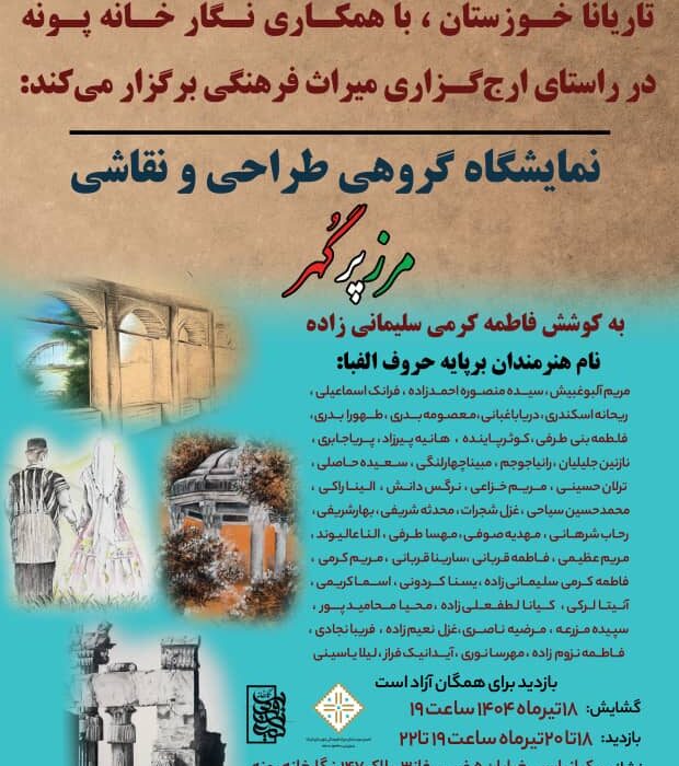 مرز پر گهر؛ نمایشگاهی از نقاشی و طراحی در ستایش میراث فرهنگی ایران در اهواز