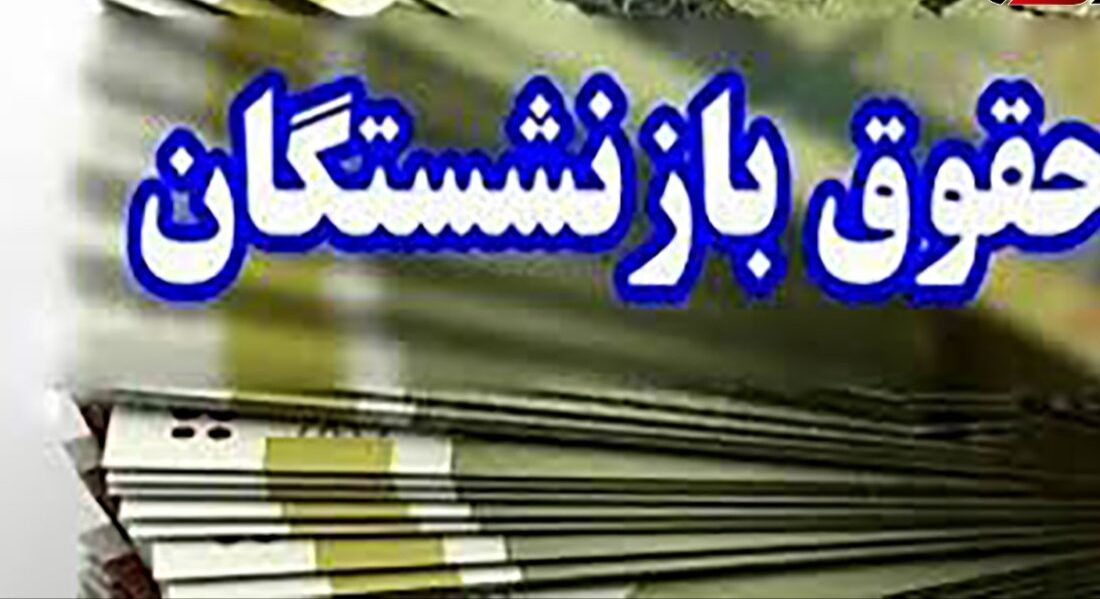 زمان دقیق واریز معوقه حقوق بازنشستگان تامین اجتماعی اعلام شد / وزیر کار قول قطعی داد