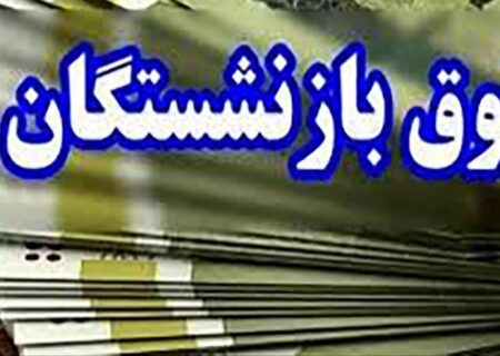 زمان دقیق واریز معوقه حقوق بازنشستگان تامین اجتماعی اعلام شد / وزیر کار قول قطعی داد