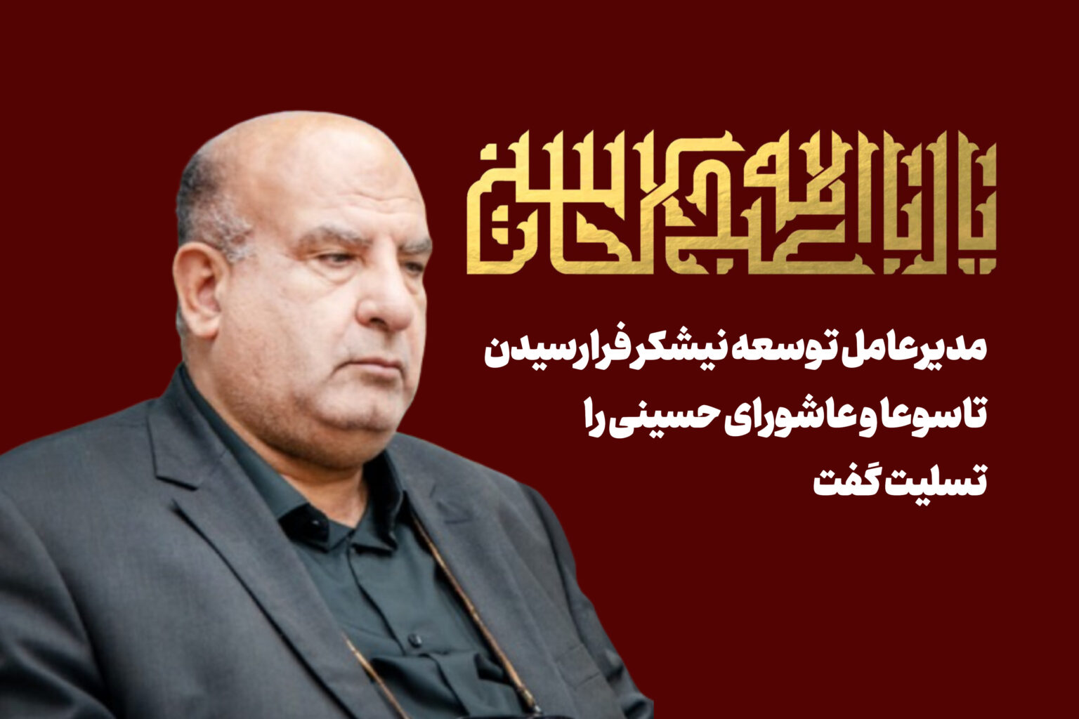 مدیرعامل توسعه نیشکر فرارسیدن تاسوعا و عاشورای حسینی را تسلیت گفت؛