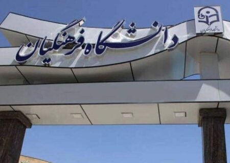 نتایج نهایی آزمون پذیرش دانشجو – معلم دانشگاه فرهنگیان ۱۴۰۴ اعلام شد
