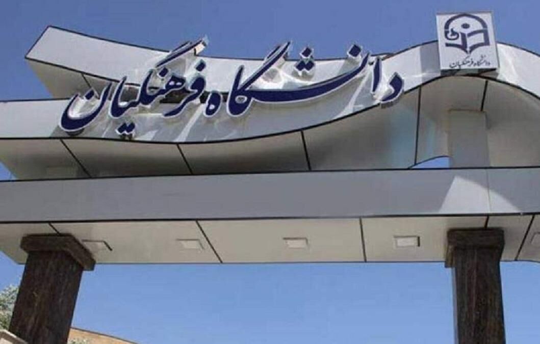 نتایج نهایی آزمون پذیرش دانشجو – معلم دانشگاه فرهنگیان ۱۴۰۴ اعلام شد