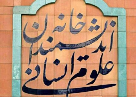 مگر خانه اندیشمندان مغازه قصابی و بقالی است که شهرداری تهران بر آن قفل می زند؟