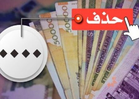 حذف ۴ صفر از پول ملی در کمیسیون اقتصادی مجلس تصویب شد