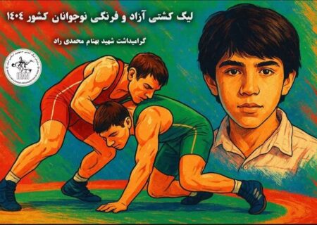 میزبانی خوزستان از لیگ کشتی فرنگی نوجوانان ایران