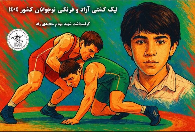 میزبانی خوزستان از لیگ کشتی فرنگی نوجوانان ایران