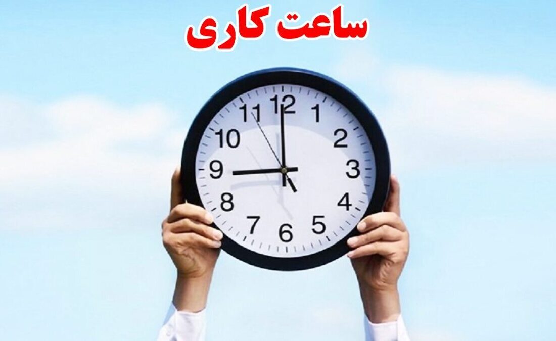 ساعت کاری از ۱۵ شهریور با روال قبل خواهد بود