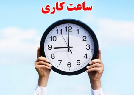 ساعت کاری از ۱۵ شهریور با روال قبل خواهد بود