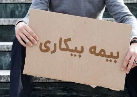 بیمه بیکاری به این افراد تعلق نمی‌گیرد