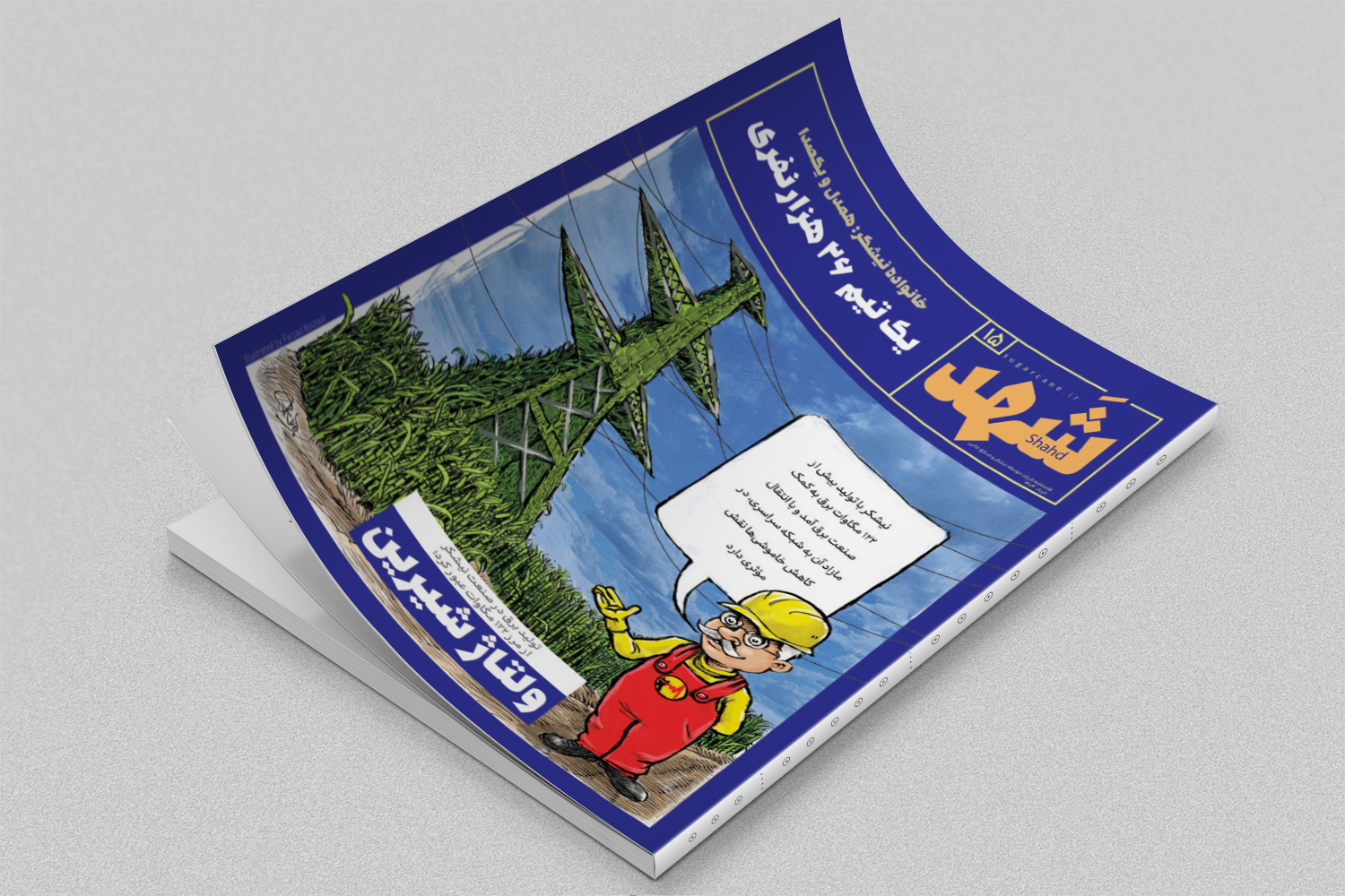 از جنگل‌های اکالیپتوس تا «ولتاژ شیرین» برق به روایت فصلنامه تخصصی نیشکر