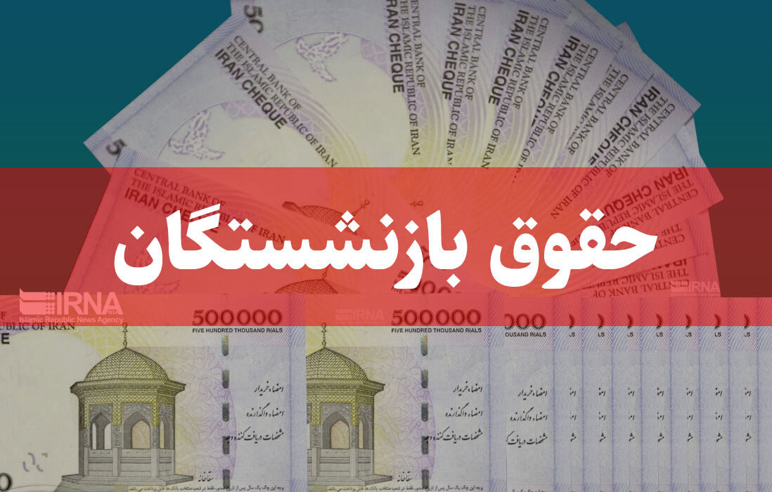 آغاز پرداخت حقوق شهریورماه بازنشستگان و مستمریبگیران تأمین اجتماعی