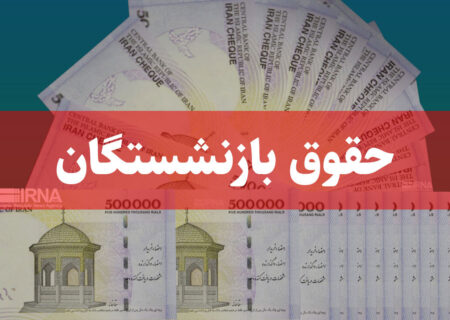 آغاز پرداخت حقوق شهریورماه بازنشستگان و مستمری‌بگیران تأمین اجتماعی