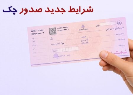 شرایط جدید صدور دسته چک از ۱۷ شهریور