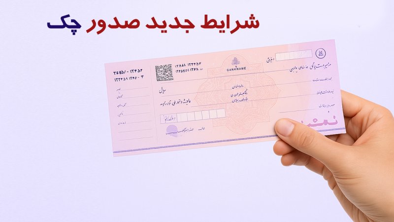 شرایط جدید صدور دسته چک از ۱۷ شهریور