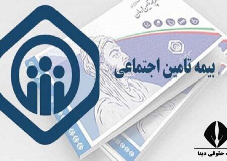 بیمه فرزندان بدون درخواست قطع می شود