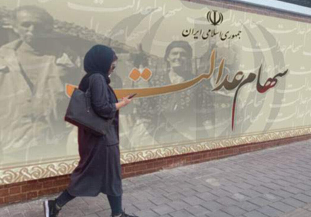 پرداخت سود سهام عدالت؛ وعدههایی که فراموش شد