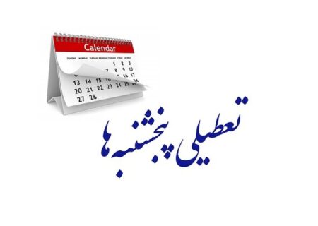 مجلس هر چه سریع‌تر تعطیلی «پنجشنبه‌ها» را تصویب کند