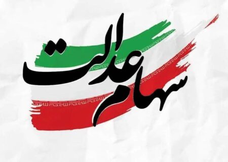 زمان قطعی واریز سود سهام عدالت شهریور ۱۴۰۴