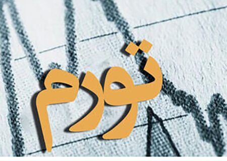 تورم نقطه‌ به‌ نقطه شهریور به 45.3 درصد رسید / جهش تورم خوراکی‌ ها 5.2 درصد / شکاف تورمی دهک‌ ها افزایش یافت