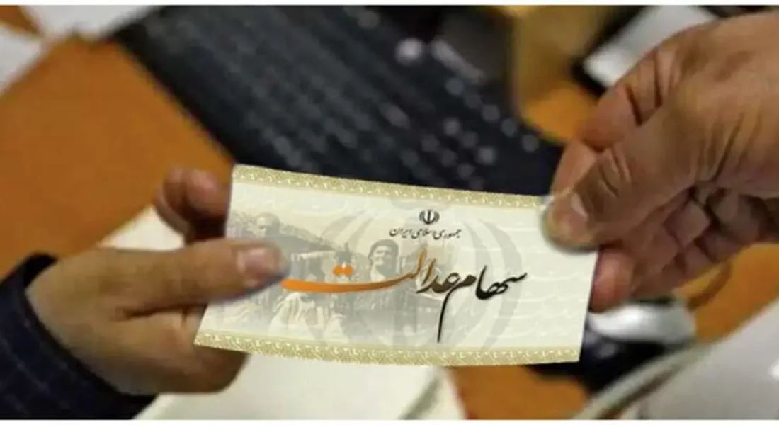 اطلاعیه مهم برای سهامداران؛ ۳ شرط برای پرداخت سود سهام عدالت