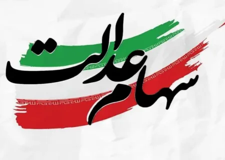 آخرین مهلت ثبت‌نام جاماندگان سود سهام عدالت اعلام شد