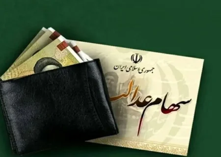 جزئیات واریز سود سهام عدالت ۱۴۰۴ اعلام شد/ منتظر اعلام زمان جدید واریز سود باشید