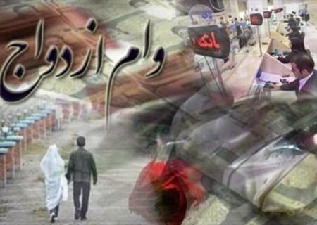 معرفی سه بانک به سازمان بازرسی بدلیل تخلف در پرداخت «وام ازدواج»/۵۴۰ هزار جوان همچنان در صف دریافت وام