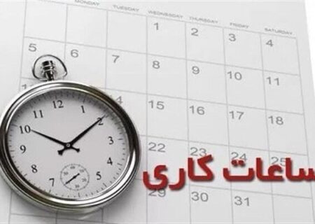 ساعت کاری کارکنان دولت افزایش یافت/ جزییات مصوبه مهم مجلس درباره ساعت کاری کارمندان