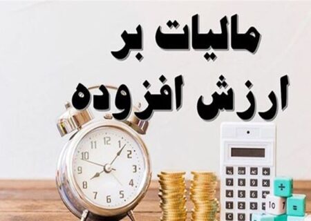 خانم سخنگو! از بلایی بنام مالیات بر ارزش افزوده خبر دارید؟