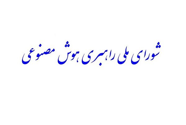 شورای ملی راهبری هوش مصنوعی» تشکیل می‌شود