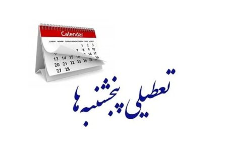 پرونده تعطیلی پنجشنبه‌ها بار دیگر به کمیسیون اجتماعی بازگشت