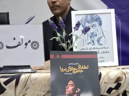 رونمایی از کتاب «لطفاً از خاطره‌های من برو» اثر محسن رادمرد در اهواز
