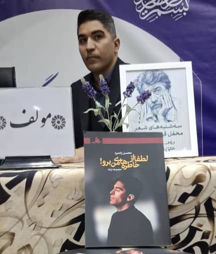 رونمایی از کتاب «لطفاً از خاطرههای من برو» اثر محسن رادمرد در اهواز