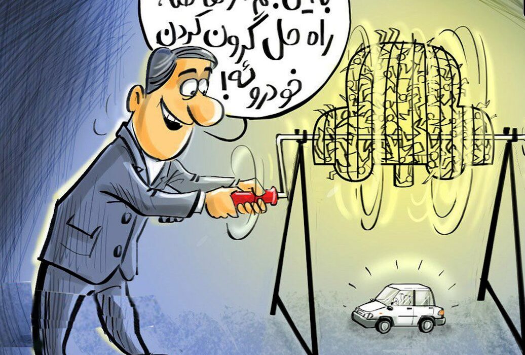 قرعه کشی مضحک ایران‌ خودرو ؛ نمایش تکراری ناکارآمدی و تحقیر مردم و به کام مافیای خودرو !