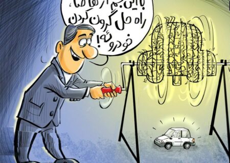 قرعه کشی مضحک ایران‌ خودرو ؛ نمایش تکراری ناکارآمدی و تحقیر مردم و به کام مافیای خودرو !