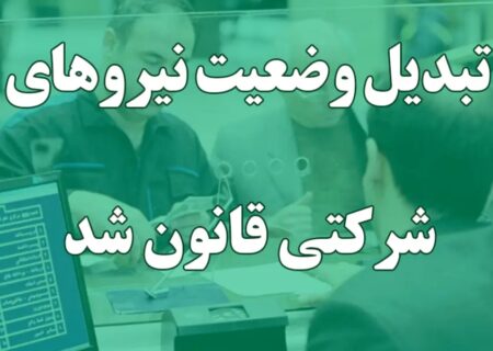 تعیین تکلیف نیروهای شرکتی تا دو هفته آینده