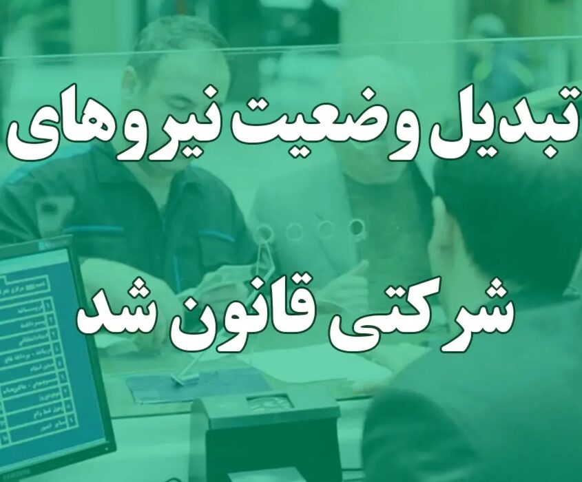 تعیین تکلیف نیروهای شرکتی تا دو هفته آینده