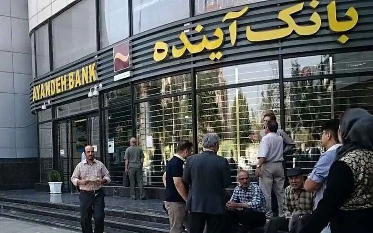 بدهی‌های بانک آینده پس از فروش دارایی‌هایش پرداخت می‌شود
