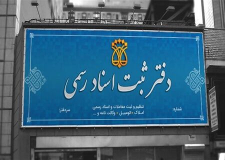 لغو سقف‌بندی حق‌التحریر دفاتر اسناد رسمی ابلاغ شد