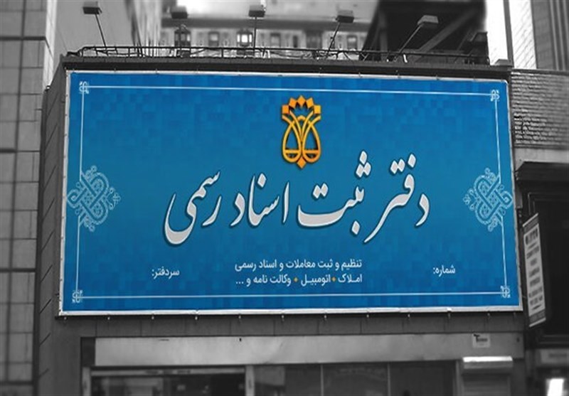 لغو سقفبندی حقالتحریر دفاتر اسناد رسمی ابلاغ شد