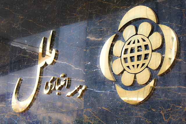 بانک مرکزی هیئت مدیره موسسه ملل را عزل کرد