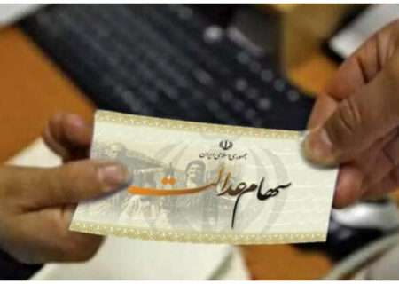 سود سهام عدالت از ۵ میلیون تومان عبور کرد / اعلام زمان واریز مرحله جدید سود سهام عدالت ۱۴۰۴