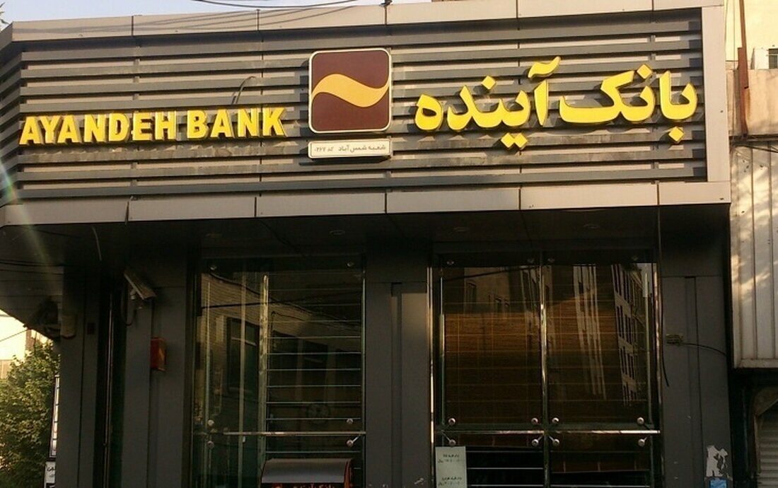 پول گمشده بانک آینده کجاست/ مگر ممکن است این حجم از پول ناپدید شود؟